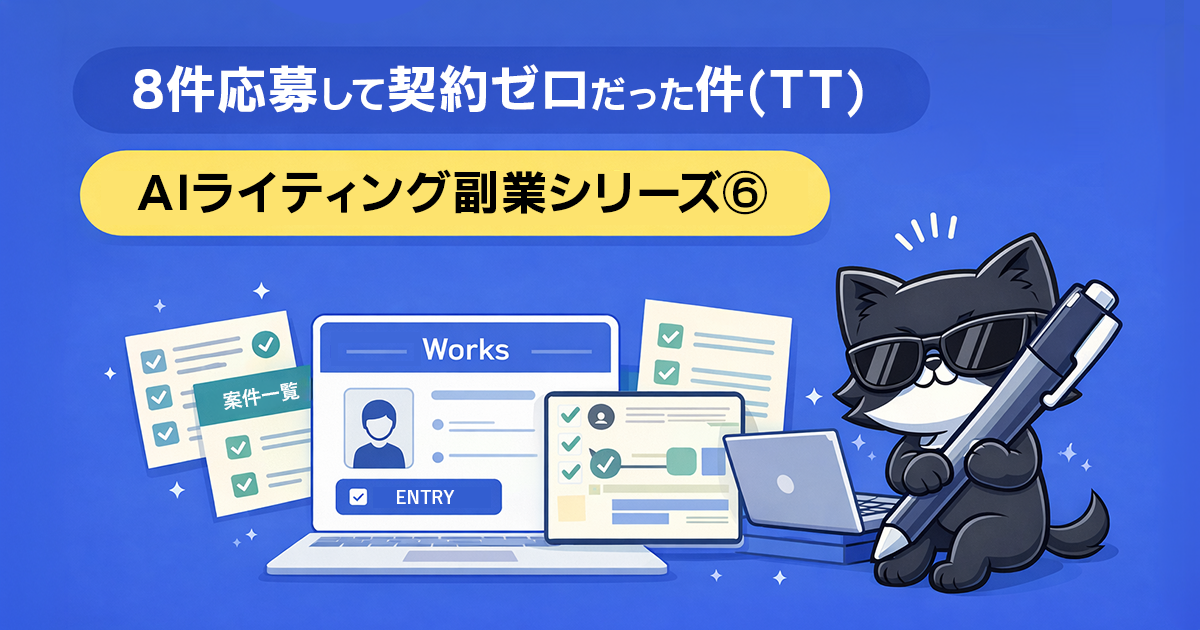 8件応募して契約ゼロだった件(TT)｜AIライティング副業シリーズ⑥