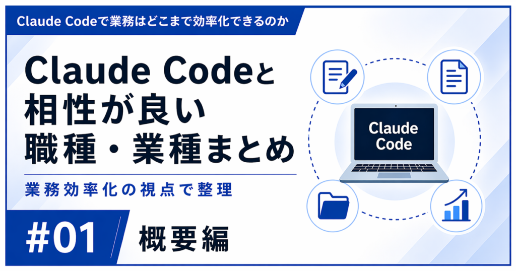 Claude Codeと相性が良い職種・業種を業務効率化の視点で整理した記事のアイキャッチ画像