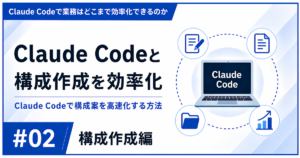 Claude Codeで記事構成を効率化する方法を解説した記事のアイキャッチ画像