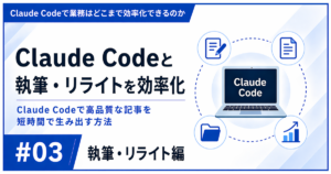 Claude Codeで本文執筆・リライトを効率化する方法を解説した記事のアイキャッチ画像