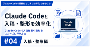 Claude Codeで入稿・整形・公開を効率化する方法を解説した記事のアイキャッチ画像