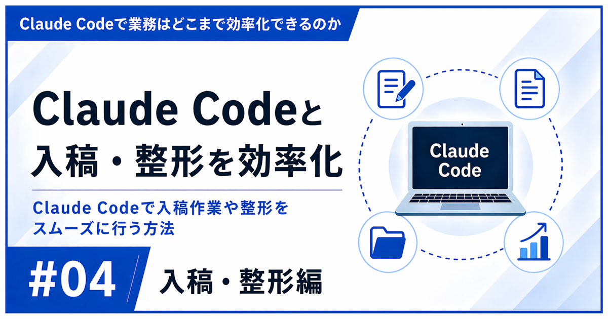 Claude Codeで入稿・整形・公開を効率化する方法を解説した記事のアイキャッチ画像