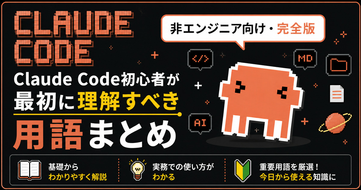 Claude Code初心者が最初に理解すべき用語まとめ（非エンジニア向け・完全版）のアイキャッチ画像