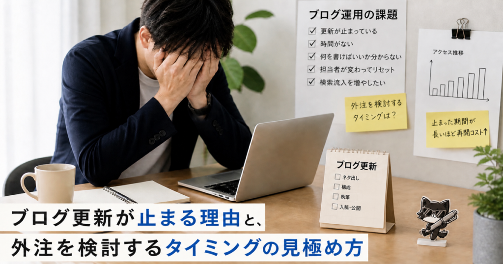 ブログ更新が止まる理由と外注を検討するタイミングの見極め方のアイキャッチ画像