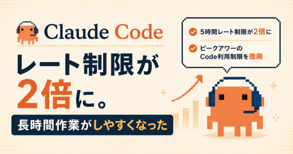 Claude Codeのレート制限が2倍になった2026年5月アップデートの解説記事のアイキャッチ画像