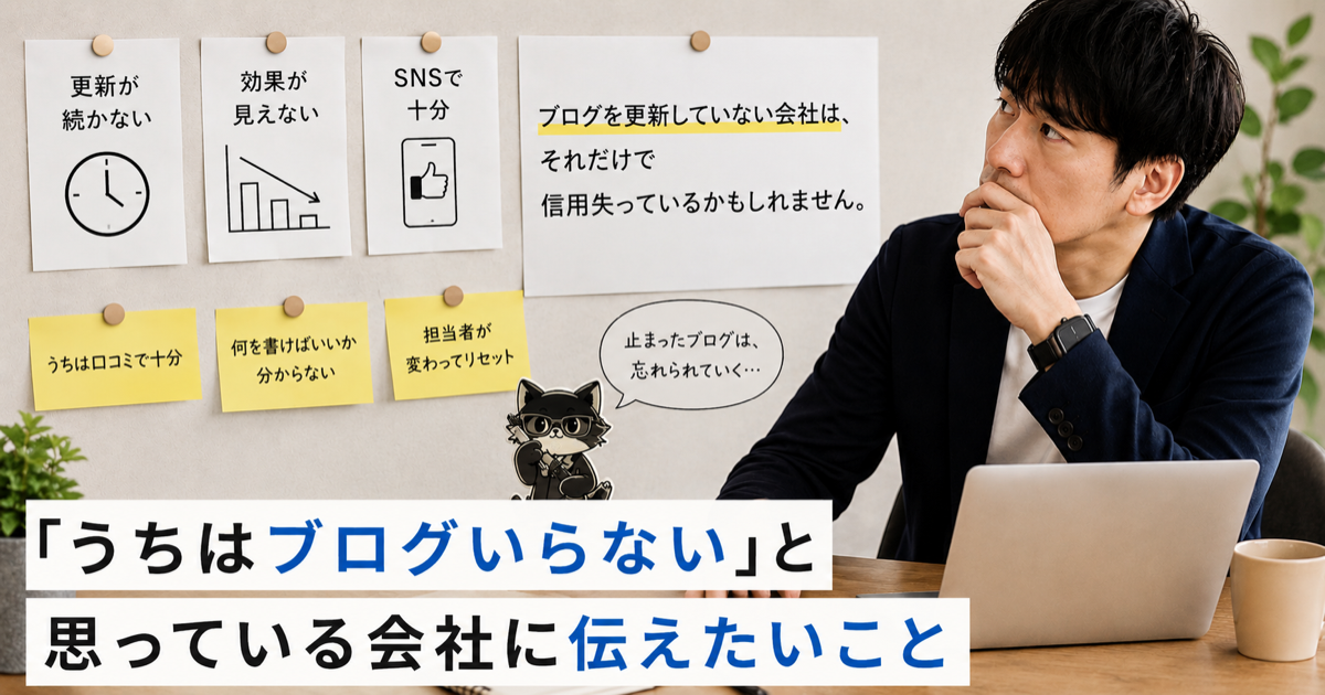「うちはブログいらない」と思っている会社に伝えたいことのアイキャッチ画像