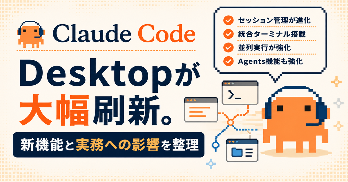 Claude Code Desktopリニューアル2026年5月アップデートの解説記事アイキャッチ画像