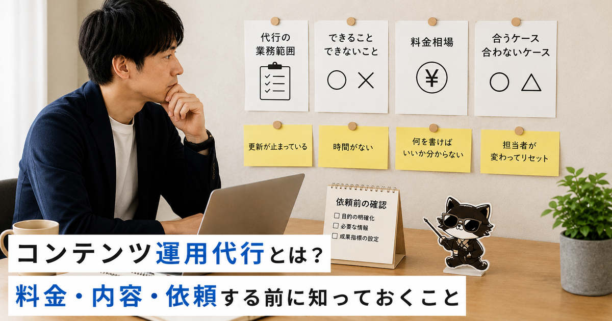 コンテンツ運用代行とは何かを解説した記事のアイキャッチ画像