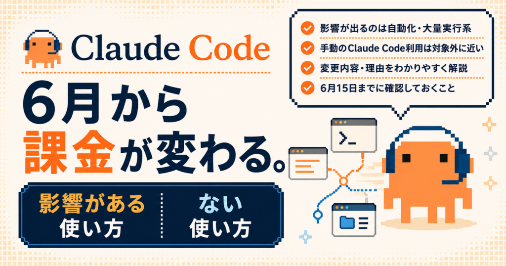 Claudeの課金変更について解説した記事のアイキャッチ画像