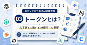 トークンとは何か、文字数との違いとAI実務への影響を解説した非エンジニア向けAI実務理解シリーズ第3回の記事アイキャッチ
