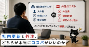 社内更新と外注のコスパを比較した記事のアイキャッチ画像