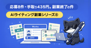 応募8件・契約ゼロ・手取り435円でWEBライティング副業を一旦終了した検証記録の記事アイキャッチ