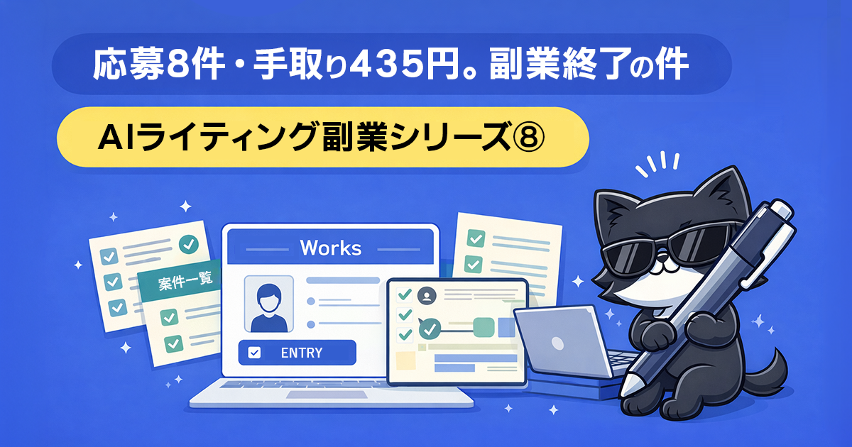 応募8件・契約ゼロ・手取り435円でWEBライティング副業を一旦終了した検証記録の記事アイキャッチ
