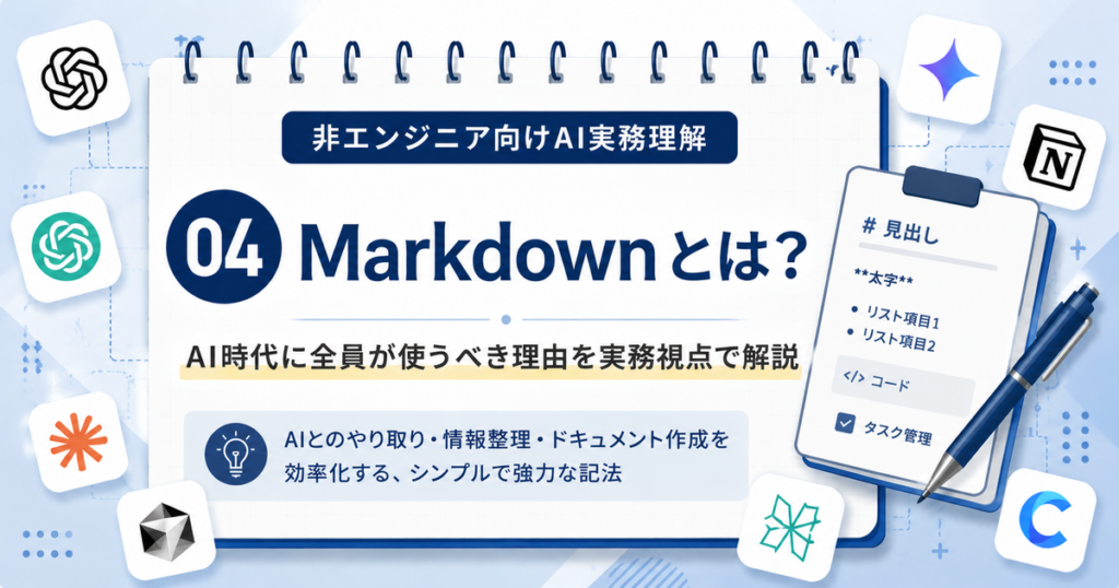 MarkdownとはAI時代の共通言語という概念を解説する記事のアイキャッチ