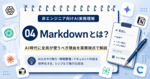 MarkdownとはAI時代の共通言語という概念を解説する記事のアイキャッチ