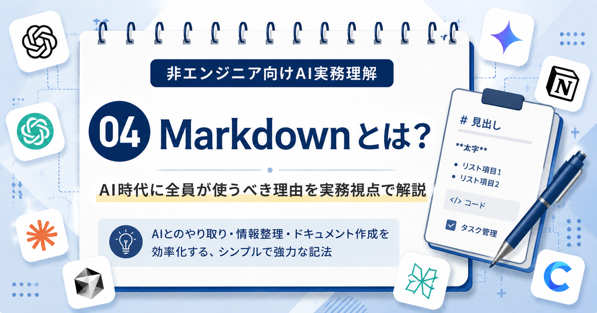 MarkdownとはAI時代の共通言語という概念を解説する記事のアイキャッチ