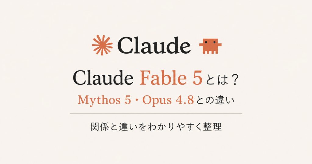 Claude Fable 5とMythos 5・Opus 4.8の違いを整理した記事のアイキャッチ