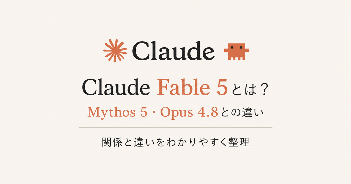 Claude Fable 5とMythos 5・Opus 4.8の違いを整理した記事のアイキャッチ