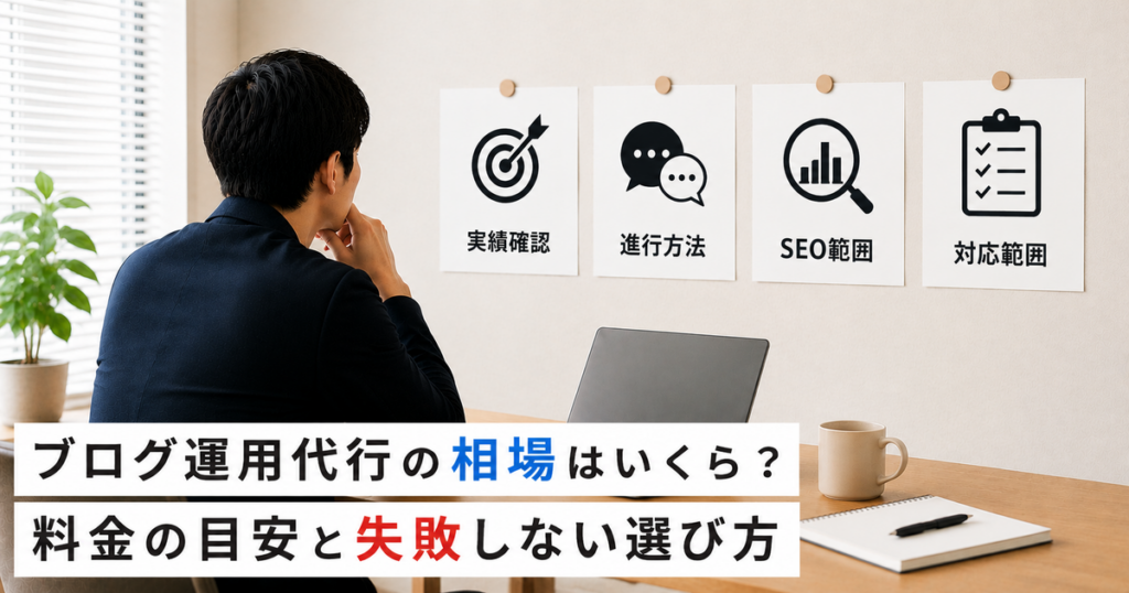 ブログ運用代行の相場と選び方を解説した記事のアイキャッチ画像