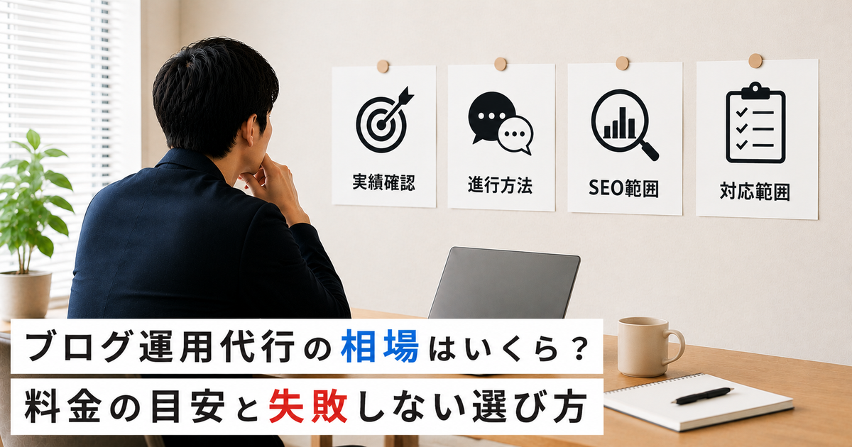 ブログ運用代行の相場と選び方を解説した記事のアイキャッチ画像