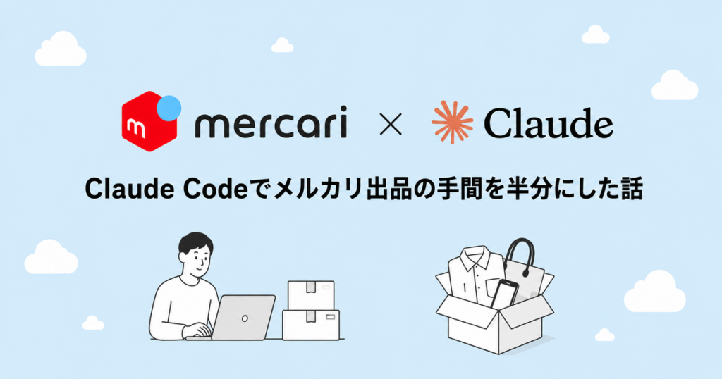 Claude Codeでメルカリ出品を自動化した話のアイキャッチ