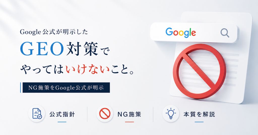 Google公式が明示したGEO対策のNG施策を解説するアイキャッチ画像