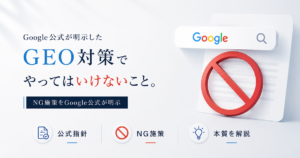 Google公式が明示したGEO対策のNG施策を解説するアイキャッチ画像