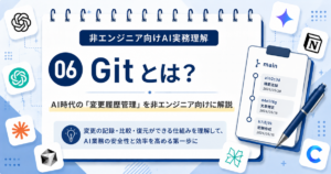 Gitとは何かをAI業務の視点で非エンジニア向けに解説する記事のアイキャッチ
