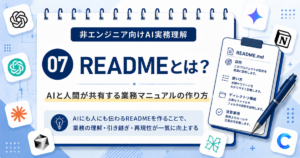 READMEとは何かをAI業務の視点で非エンジニア向けに解説する記事のアイキャッチ