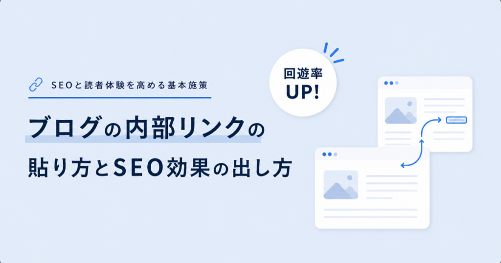 ブログの内部リンクの貼り方とSEO効果の出し方を解説する記事のアイキャッチ