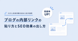 ブログの内部リンクの貼り方とSEO効果の出し方を解説する記事のアイキャッチ
