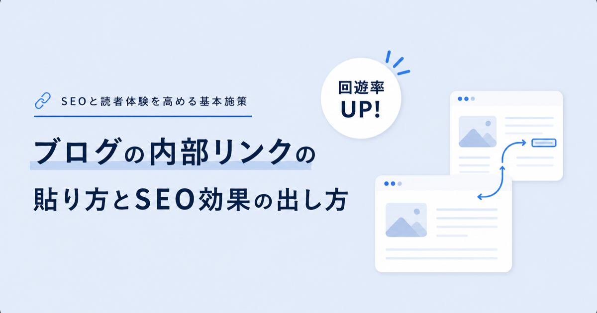 ブログの内部リンクの貼り方とSEO効果の出し方を解説する記事のアイキャッチ