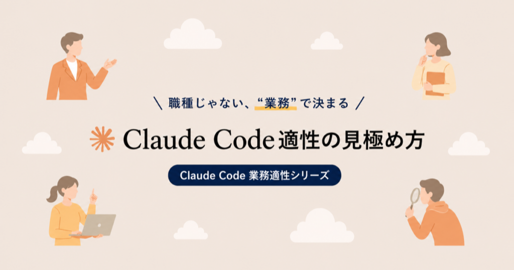 Claude Codeとの相性を職種ではなく業務の特性で見極める記事のアイキャッチ画像