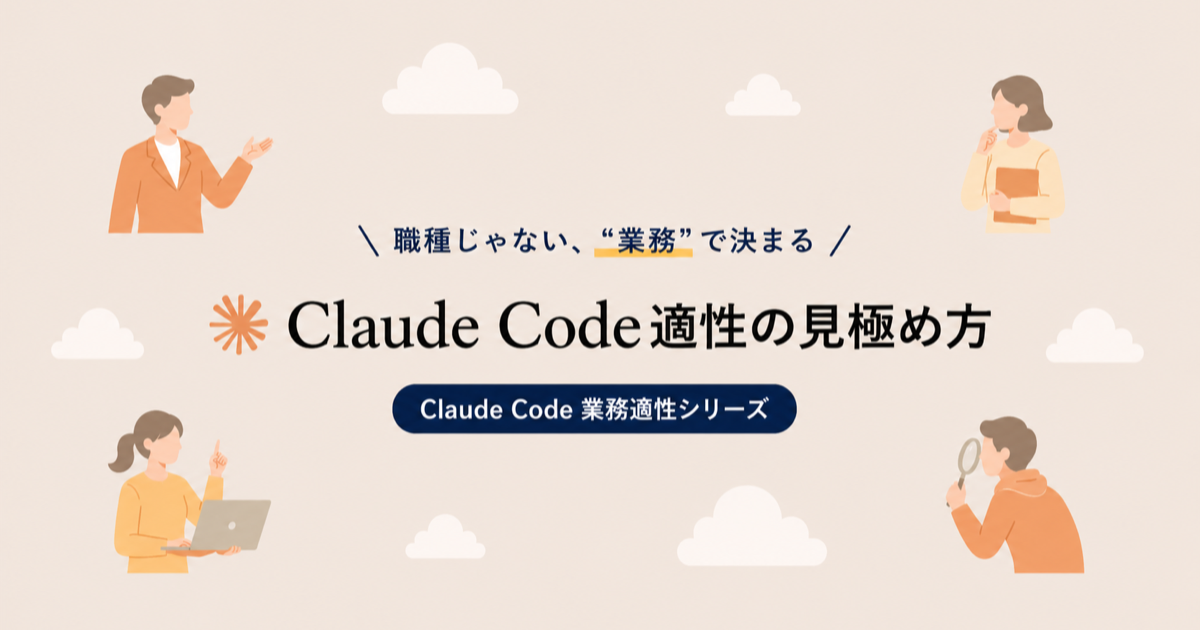 Claude Codeとの相性を職種ではなく業務の特性で見極める記事のアイキャッチ画像