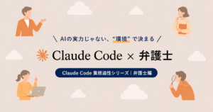 Claude Codeと弁護士業務の相性を案件管理・書類作成の視点で当てはめて整理した記事のアイキャッチ画像