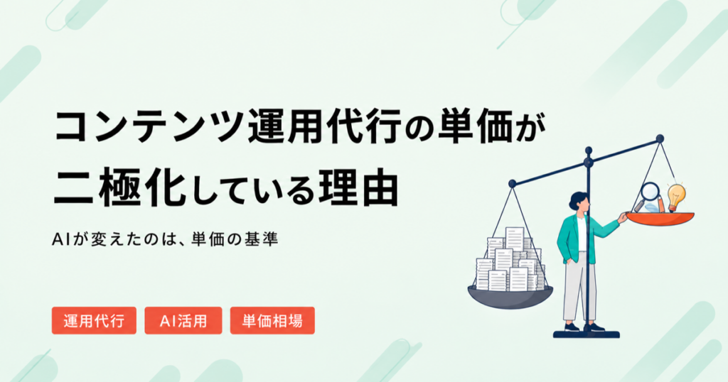 コンテンツ運用代行の単価が二極化している理由を解説する記事のアイキャッチ画像
