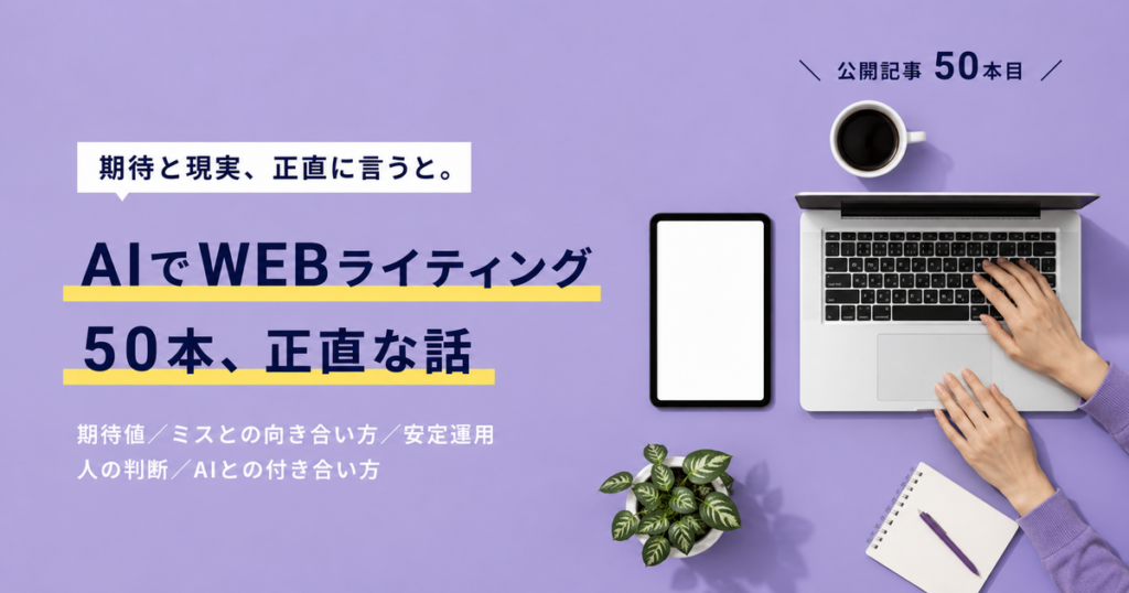 AIでWEBライティング50本を振り返る記事のアイキャッチ画像